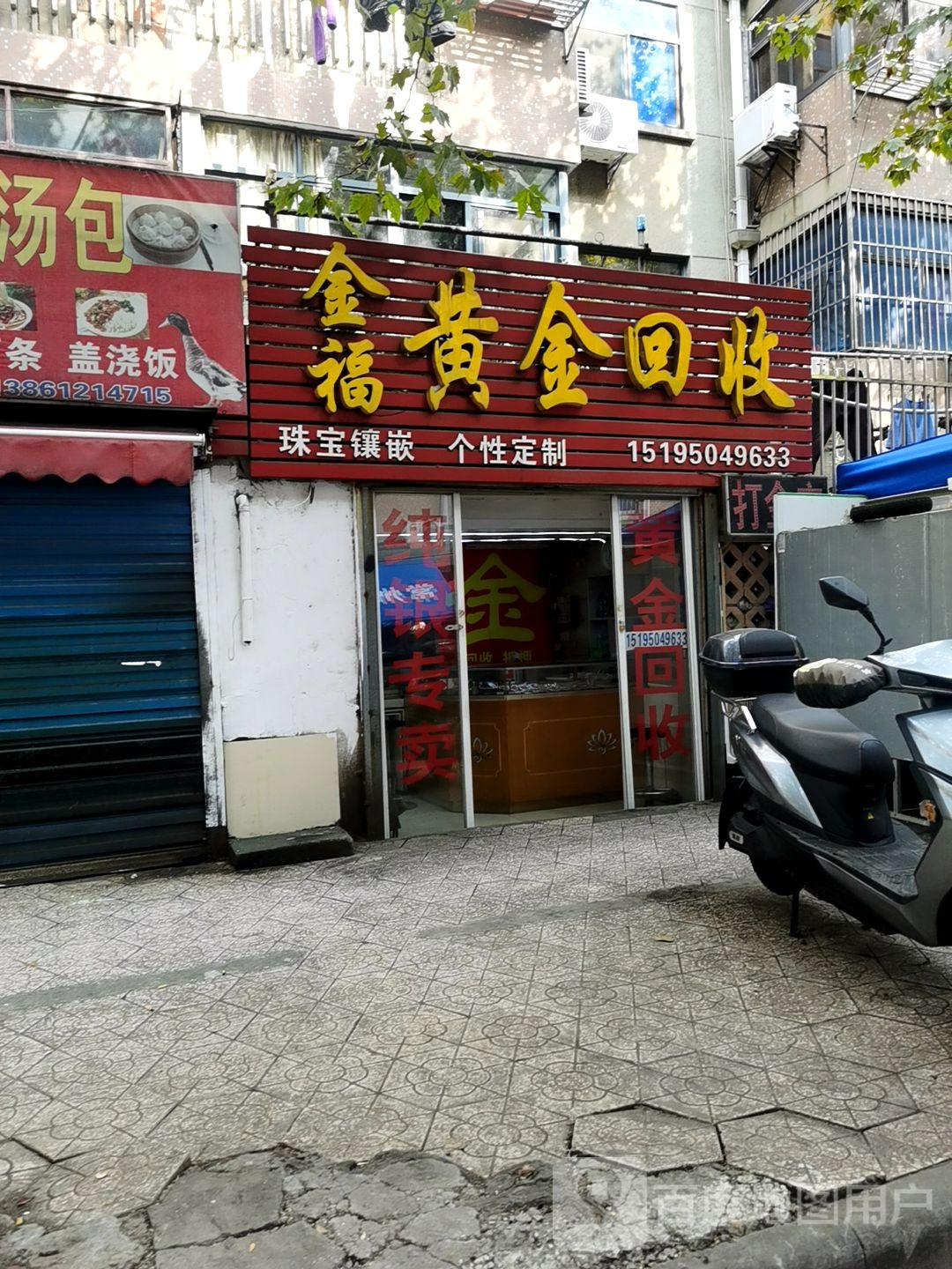 黄金会收(工舍路店)