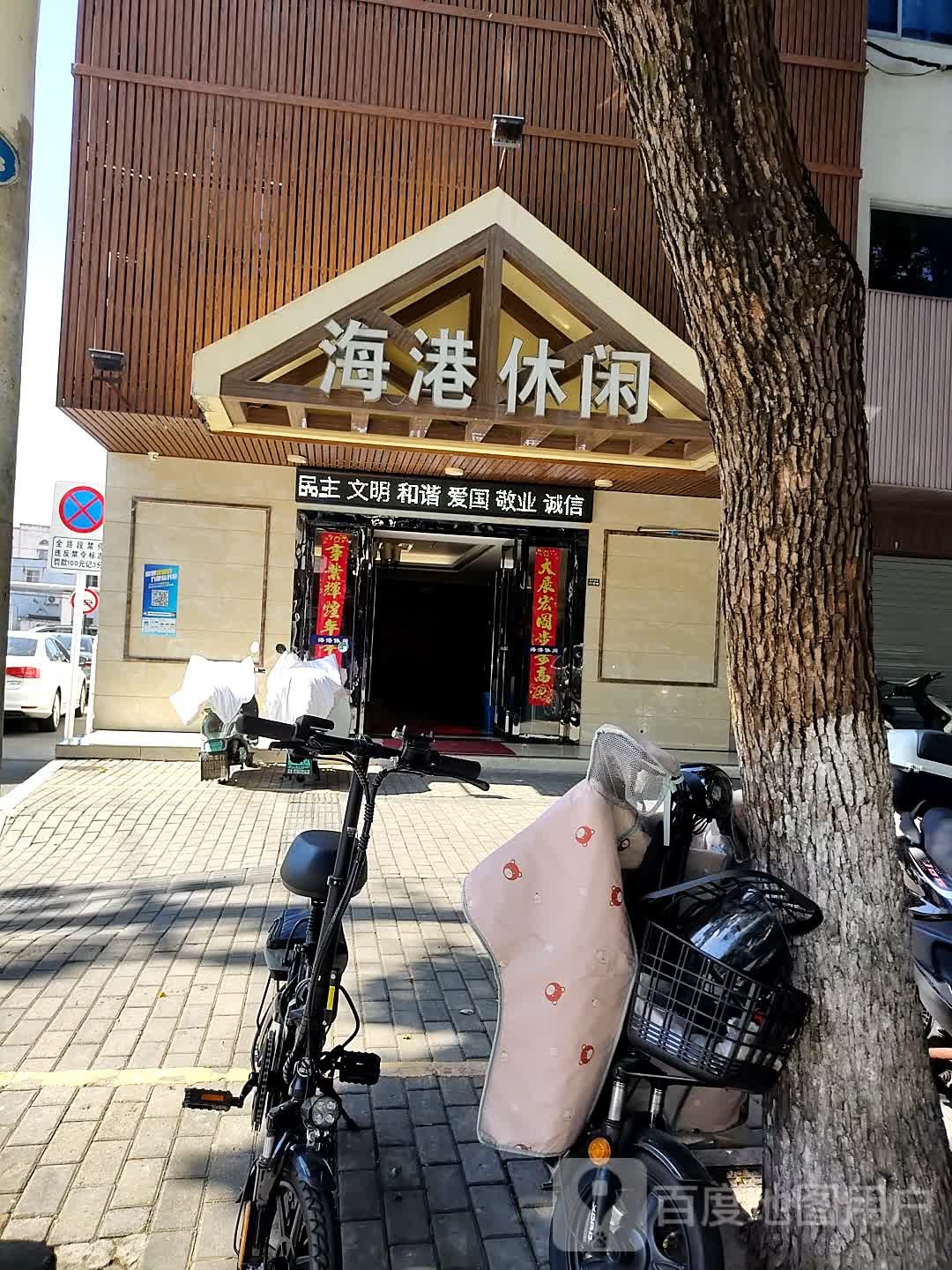 海港悠闲(和平南路店)
