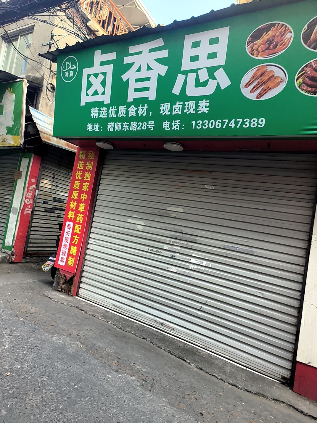 清真卤香思