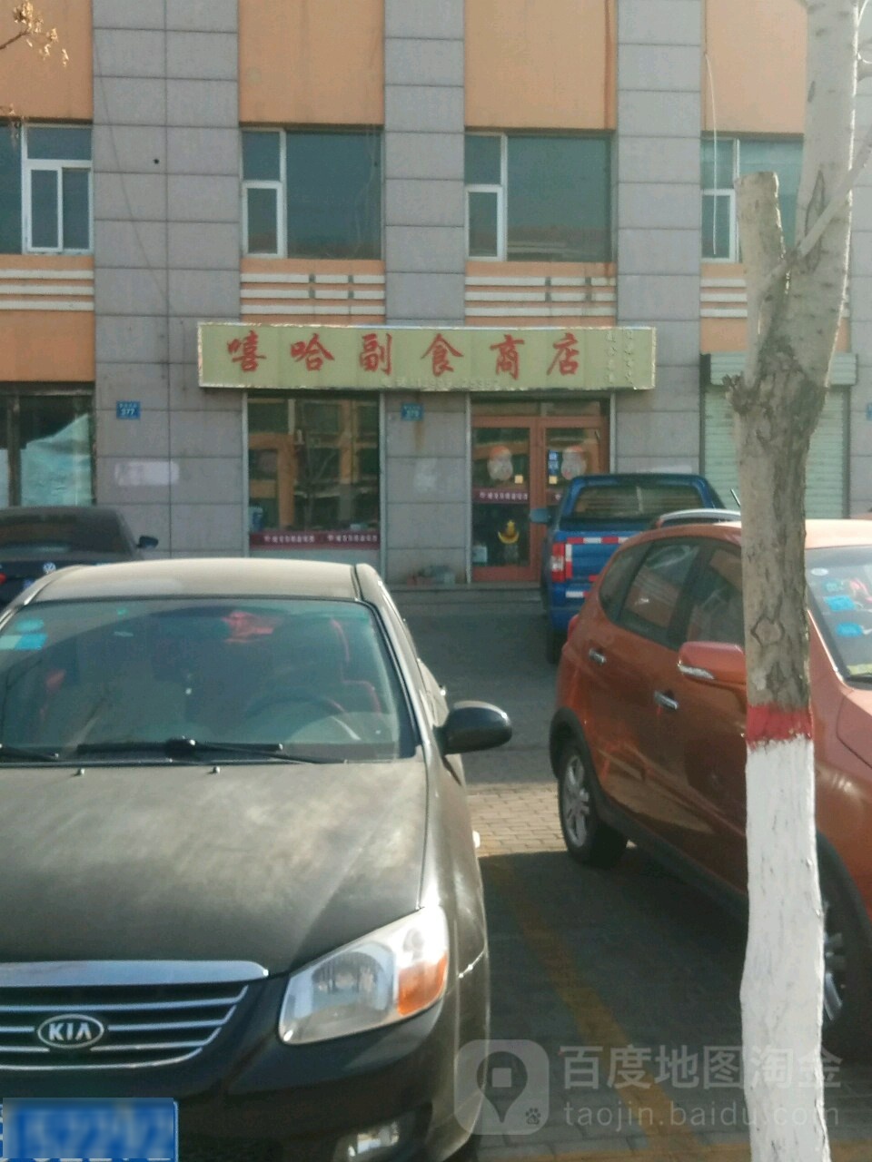 嘻哈副食商店。