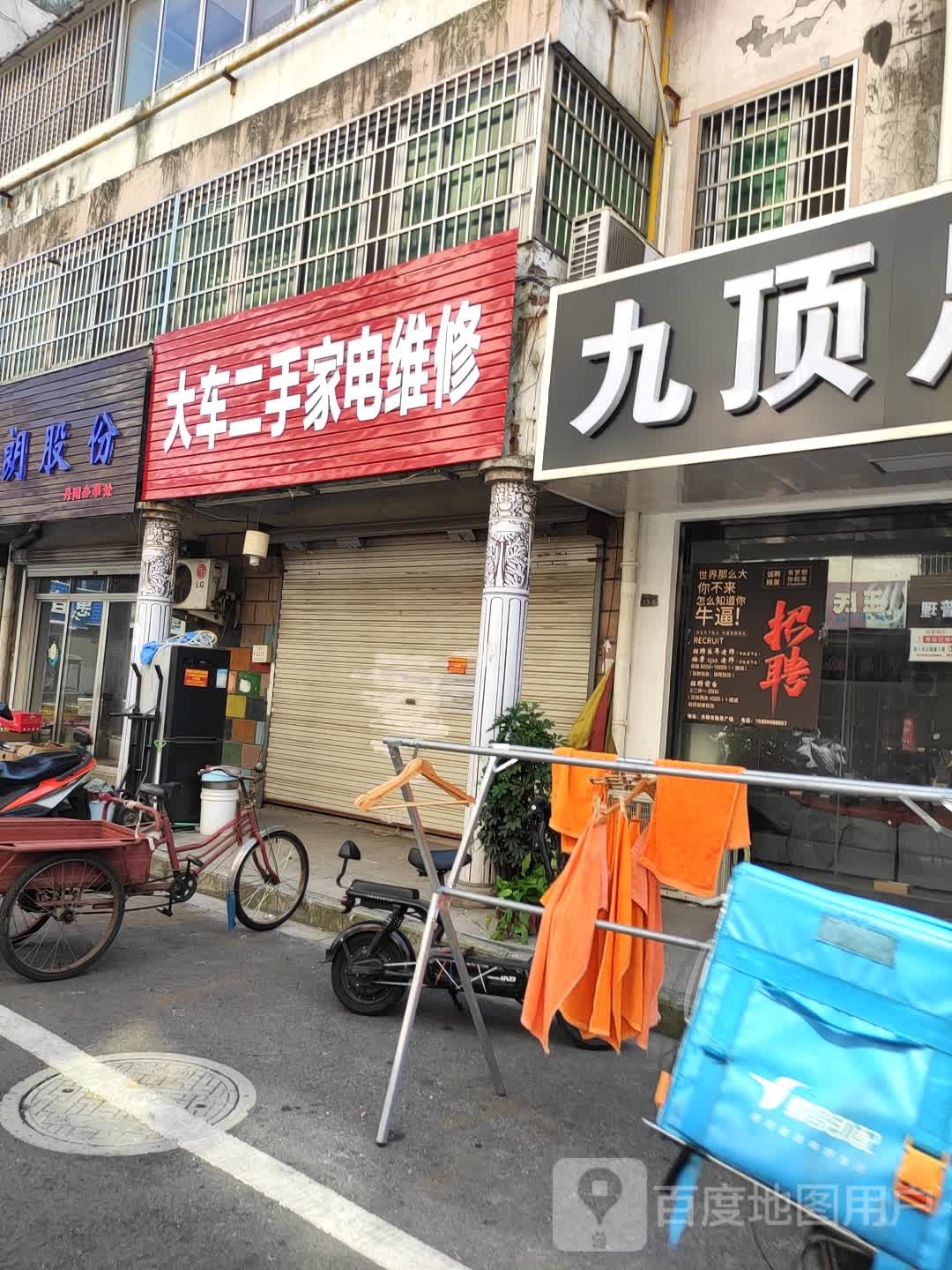 大车二手家电维修(开发区店)