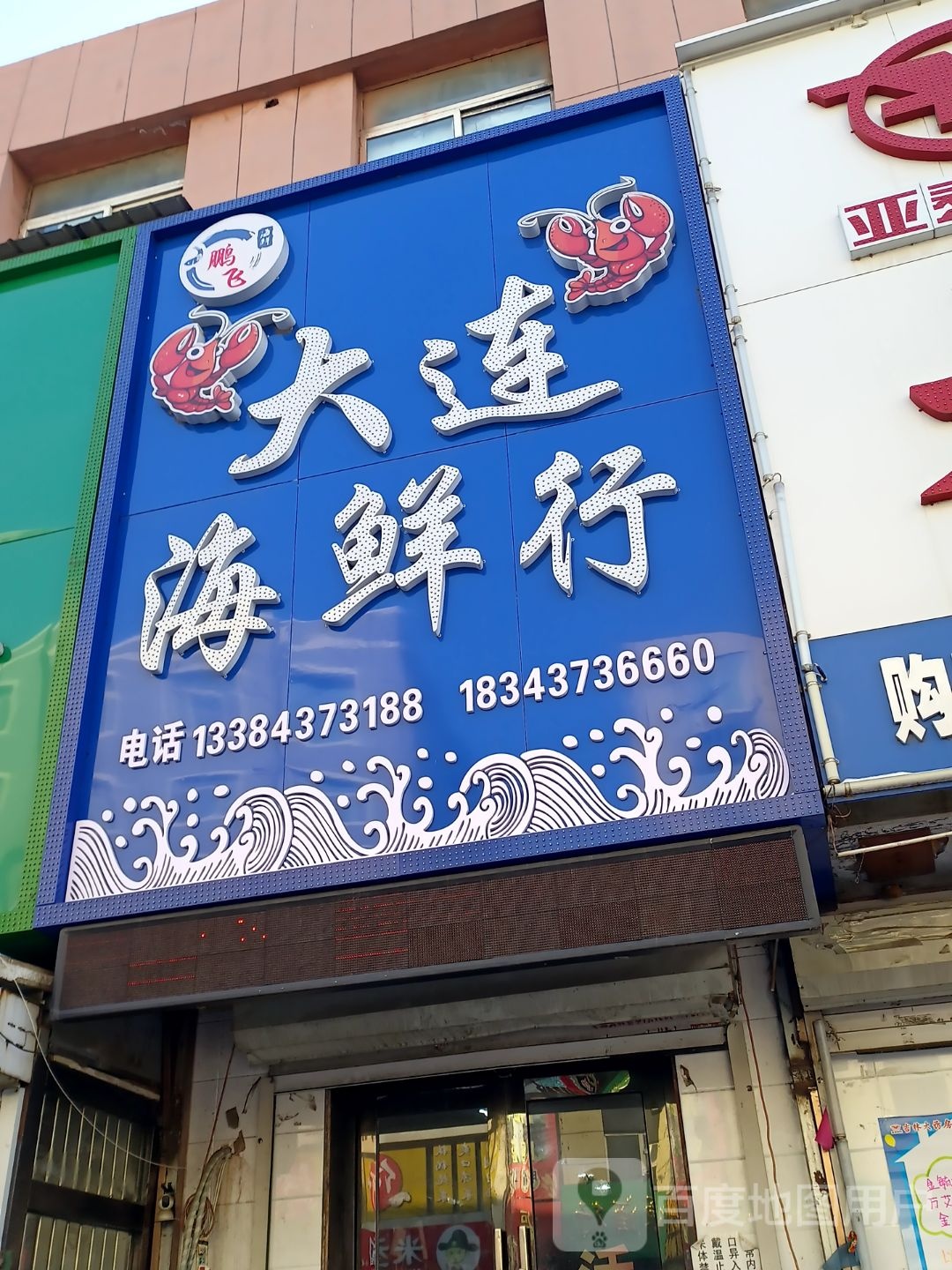 鹏飞大连海鲜行(东辽商贸城店)