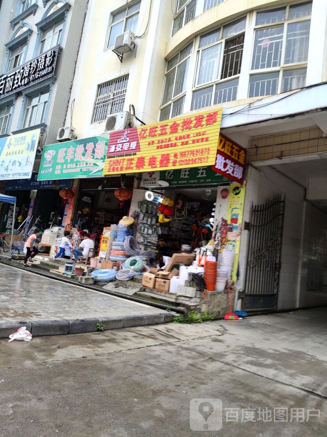 亿旺五金批发部