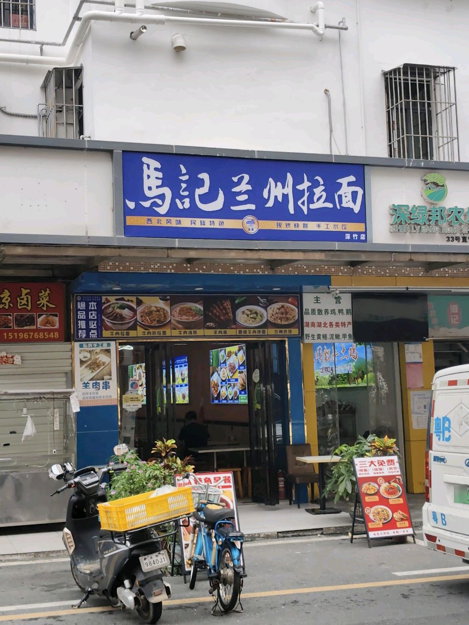 清真马记兰州拉面(深竹店)