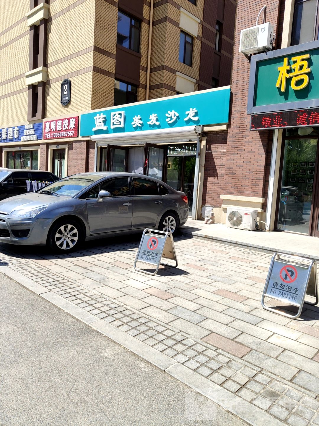 惠明德按摩店