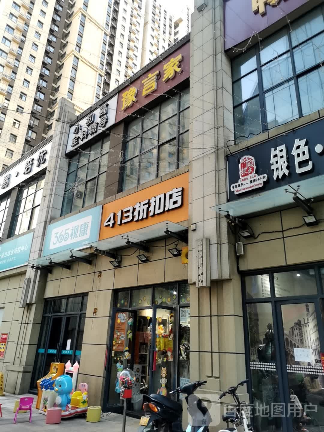 413折扣店