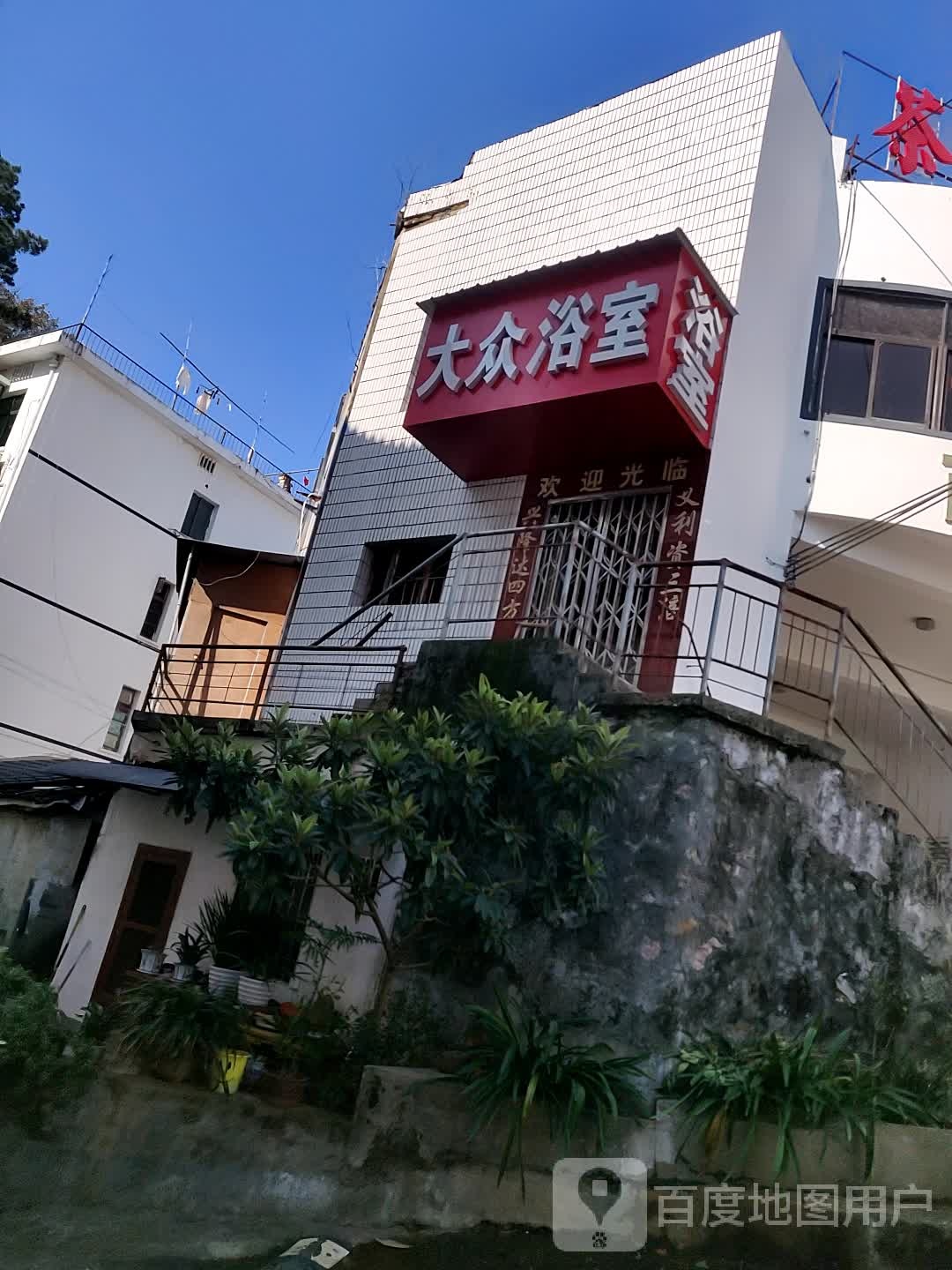 大众浴池(环城西路店)