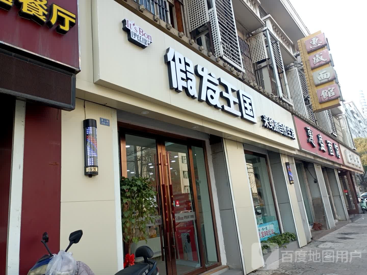 伊丝伴假发王国(常州店)