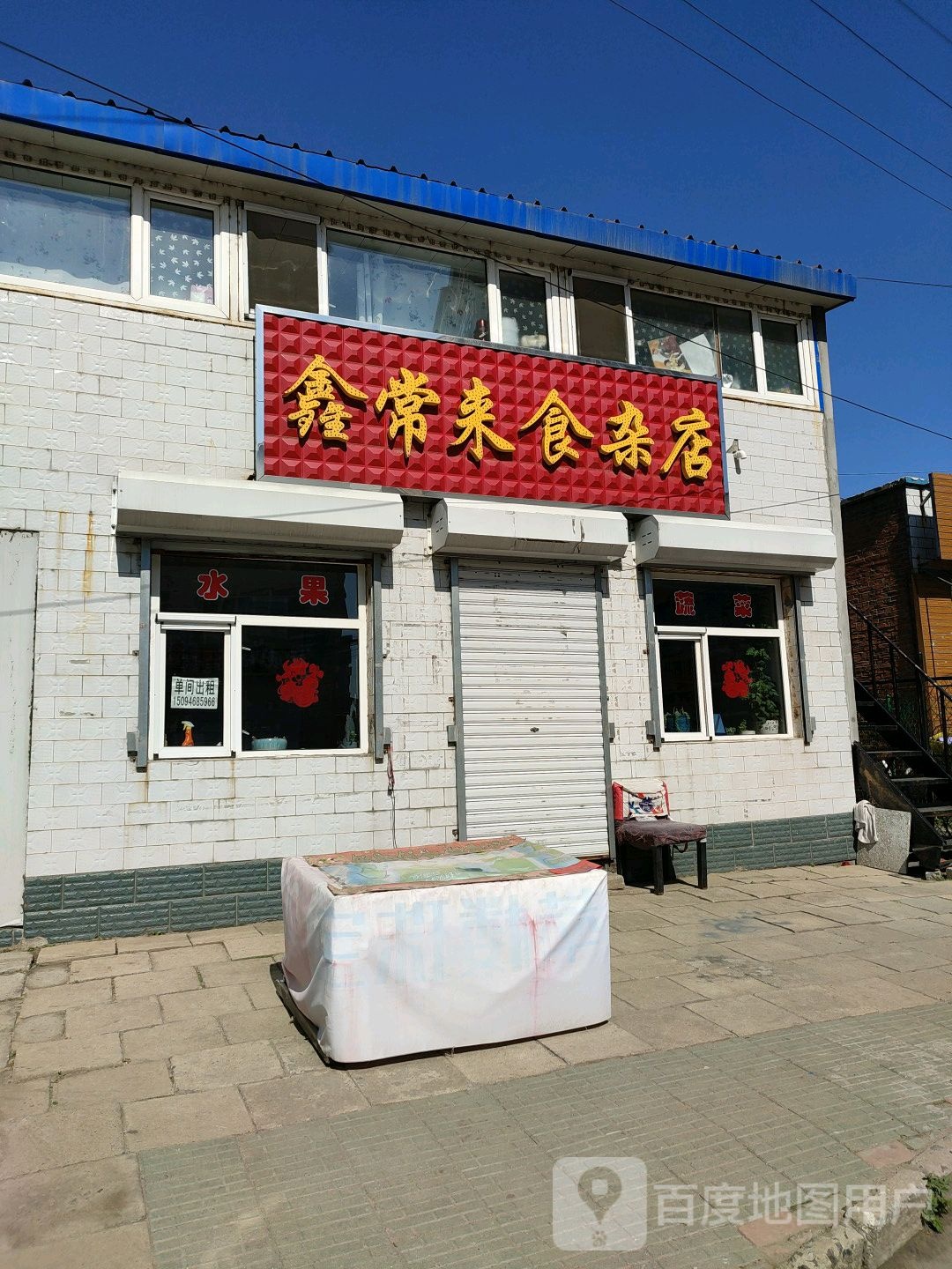 鑫春来食杂店