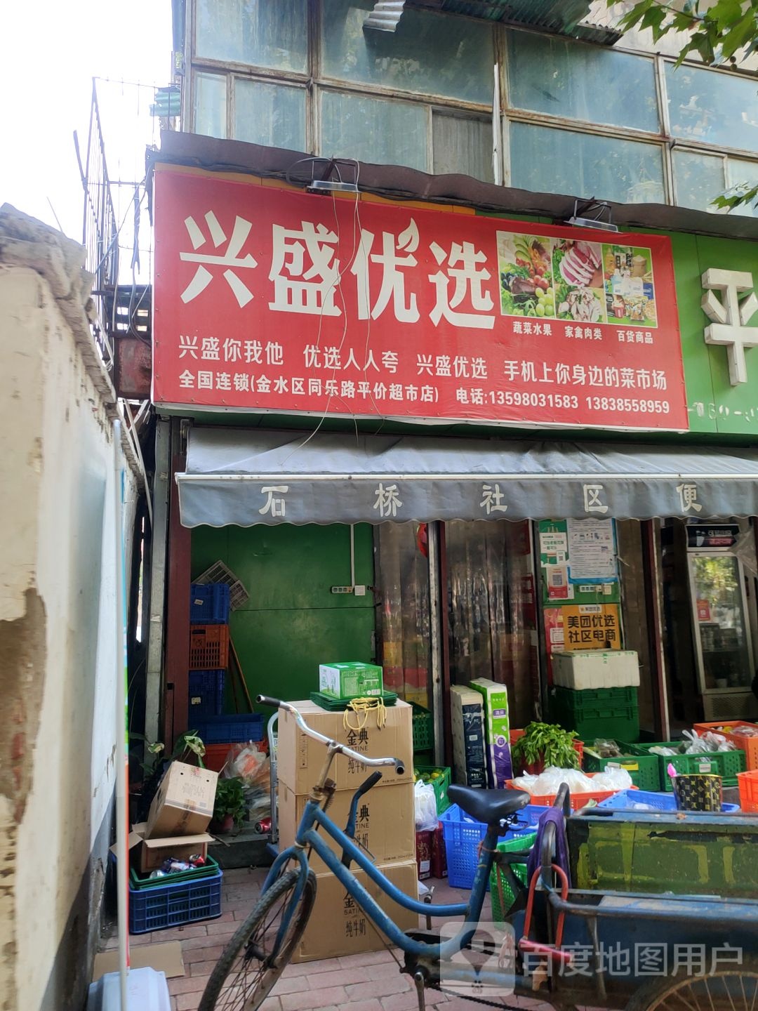 兴盛优选(金水区同乐路平价超市店)