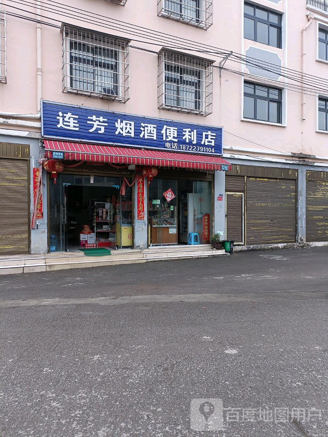 连芳烟草店