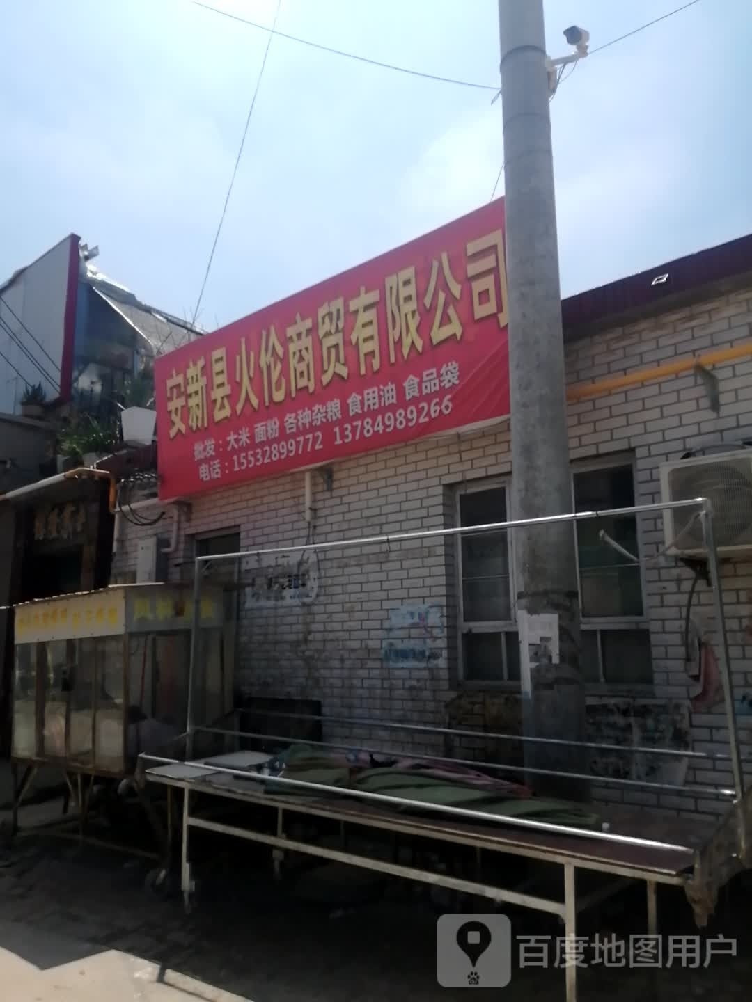 安新县火伦商务有限公司