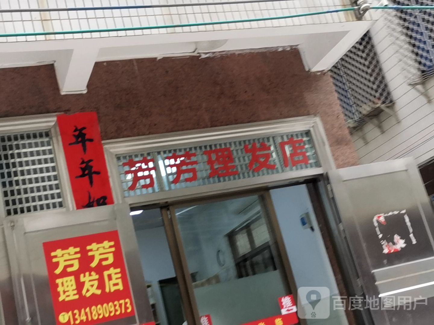 芳芳理发店(光明路店)