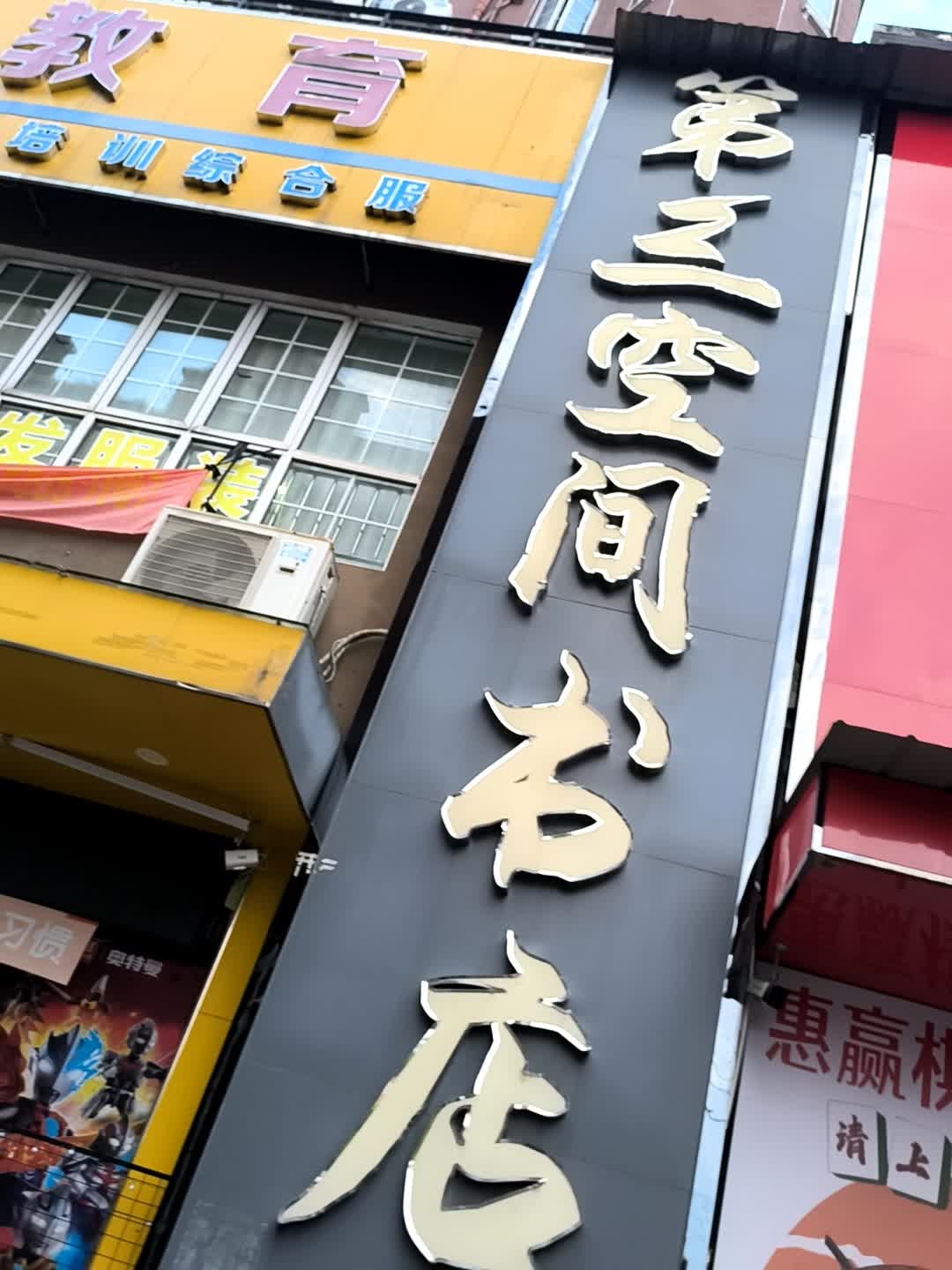 第三空间书店(大发店)