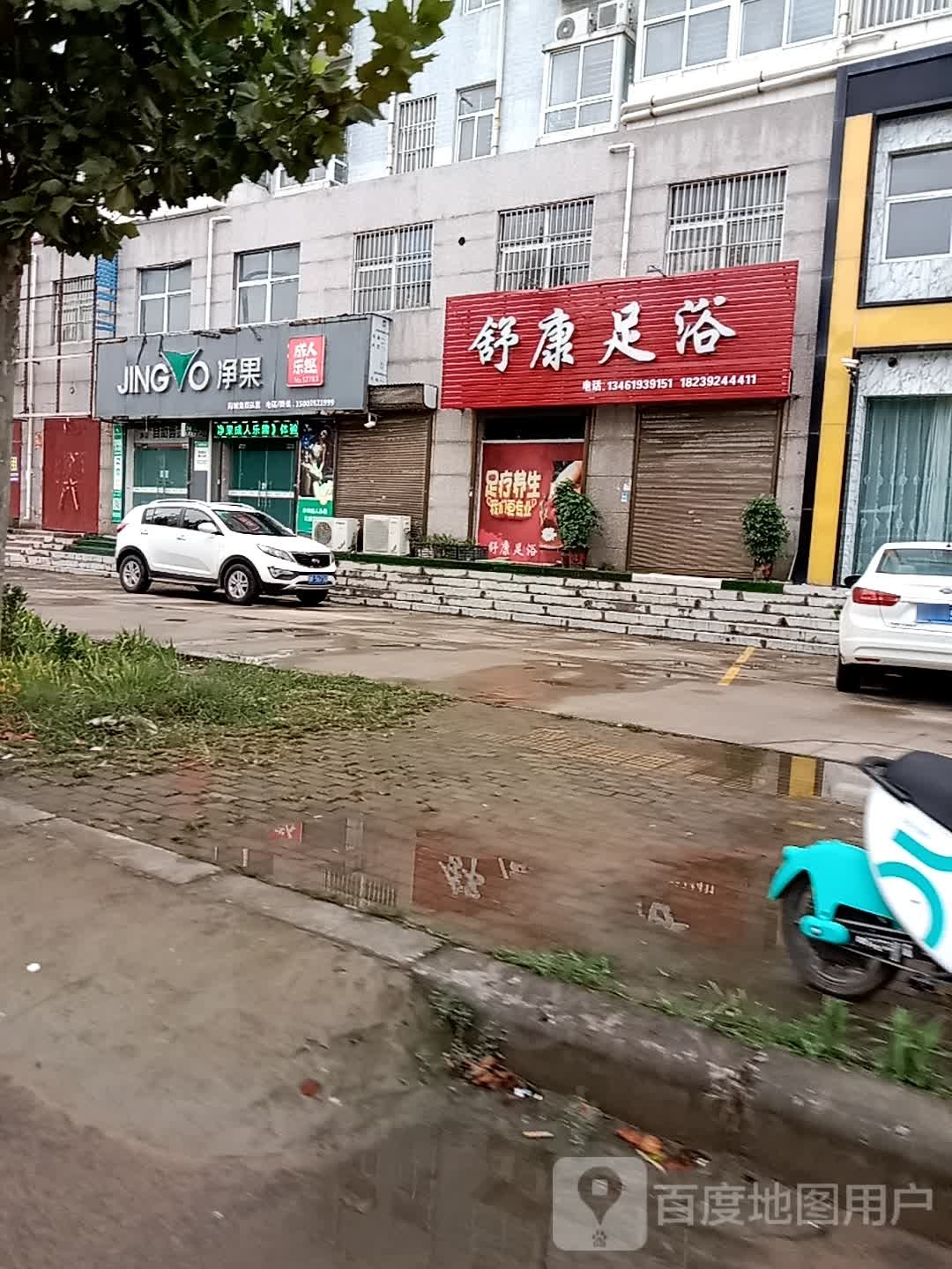 舒康足浴(金城路店)