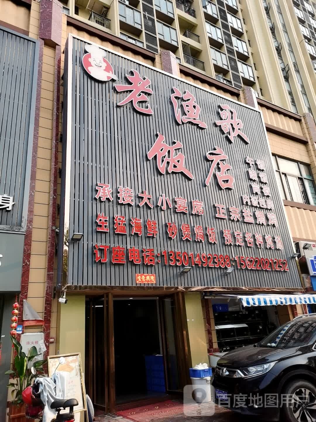 老渔歌饭店