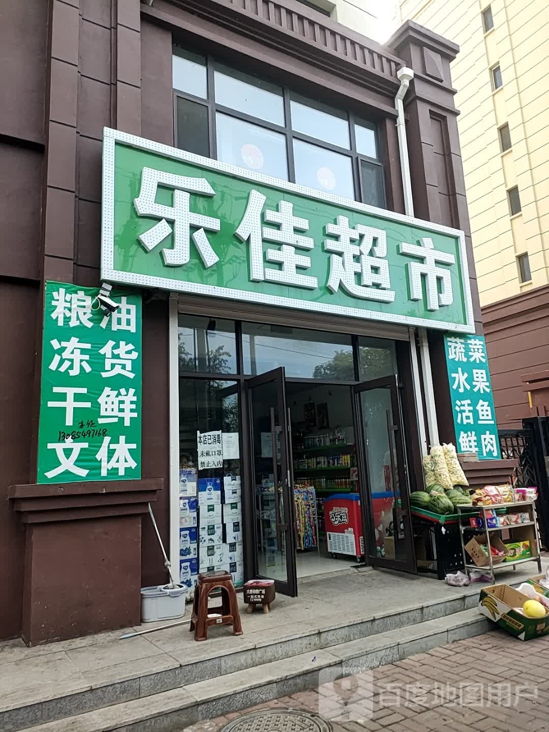 乐佳超市(民康西路店)