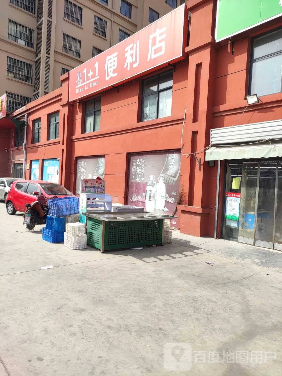 1+1便利店(开元大道店)