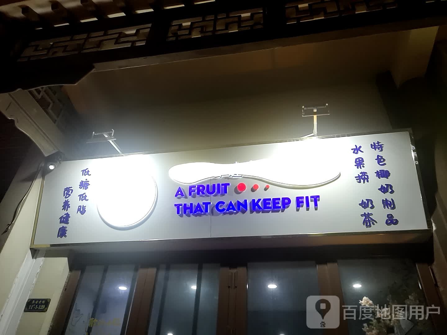 A FRUIT THAT CAN KEEP FIT(泰安爱琴海购物中原店)