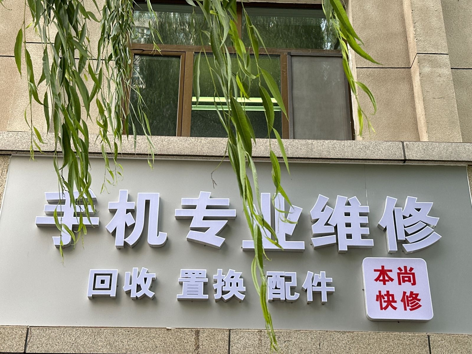 本尚快修