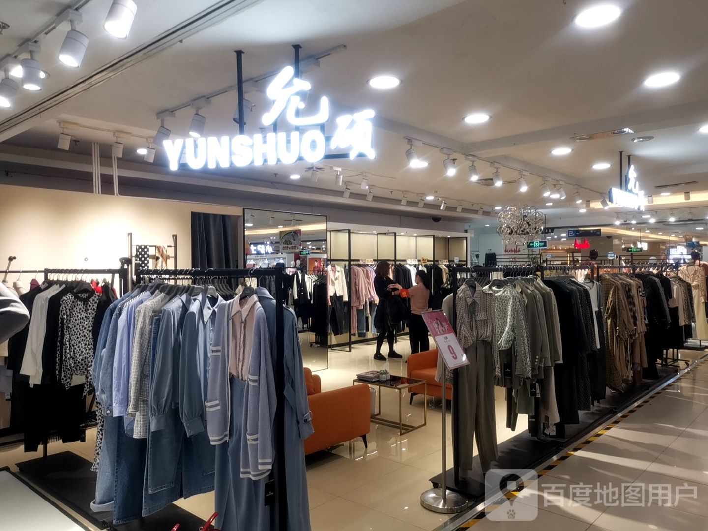 允硕(新华百货店)