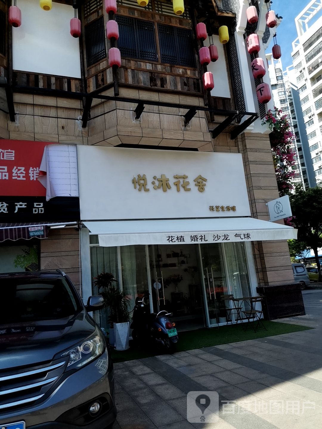 悦沐花舍