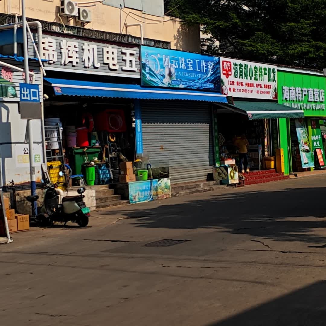 阿云珠宝工作室