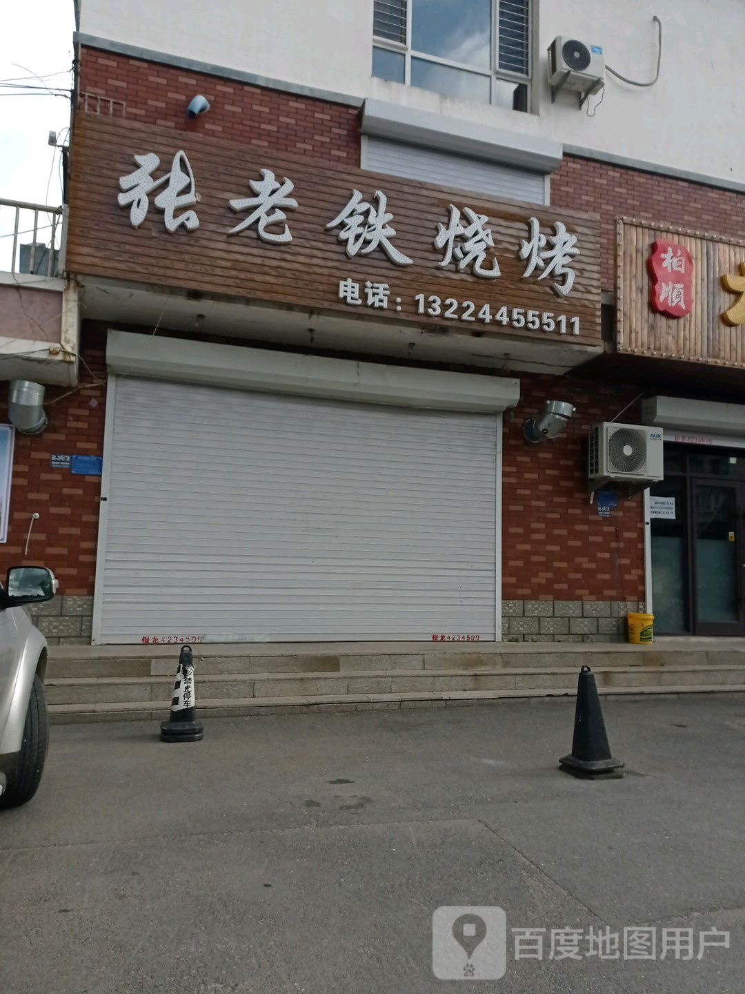张老铁烧烤