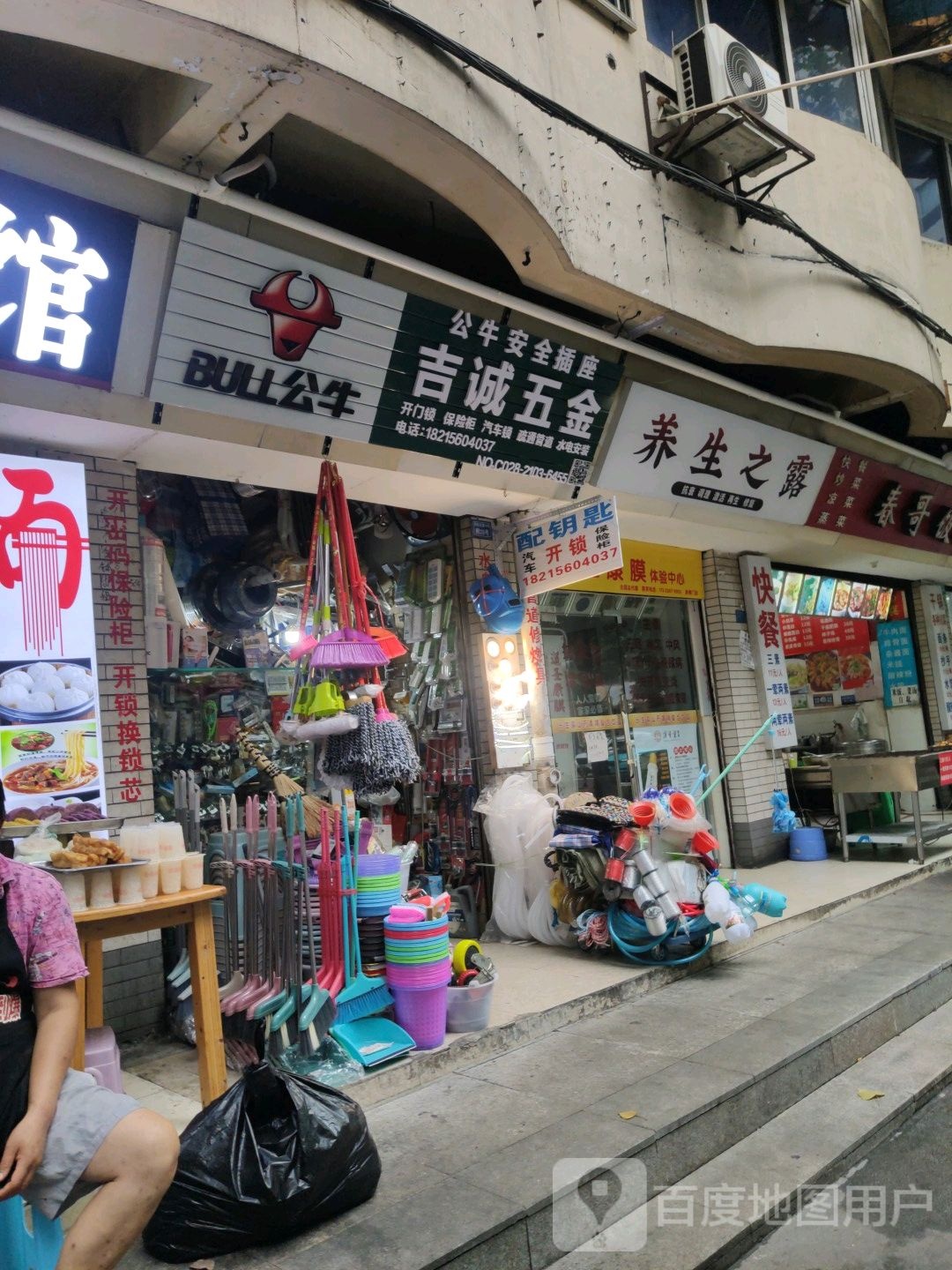 吉诚五金(开换锁疏通家电水电维修)