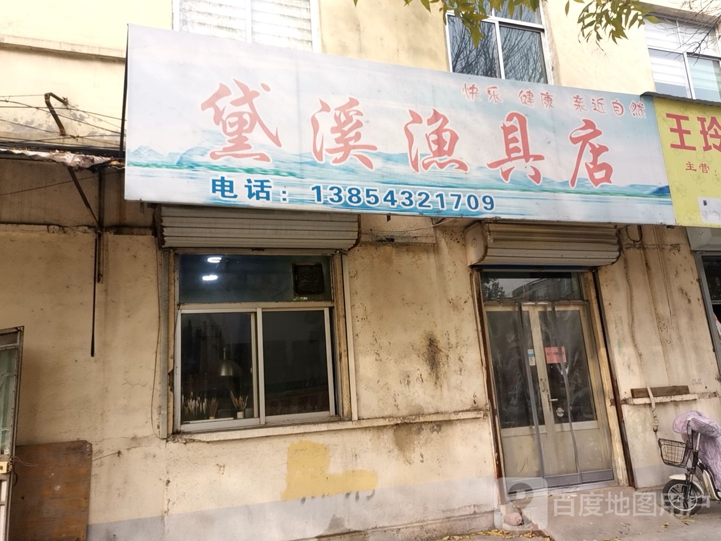 黛溪渔具店