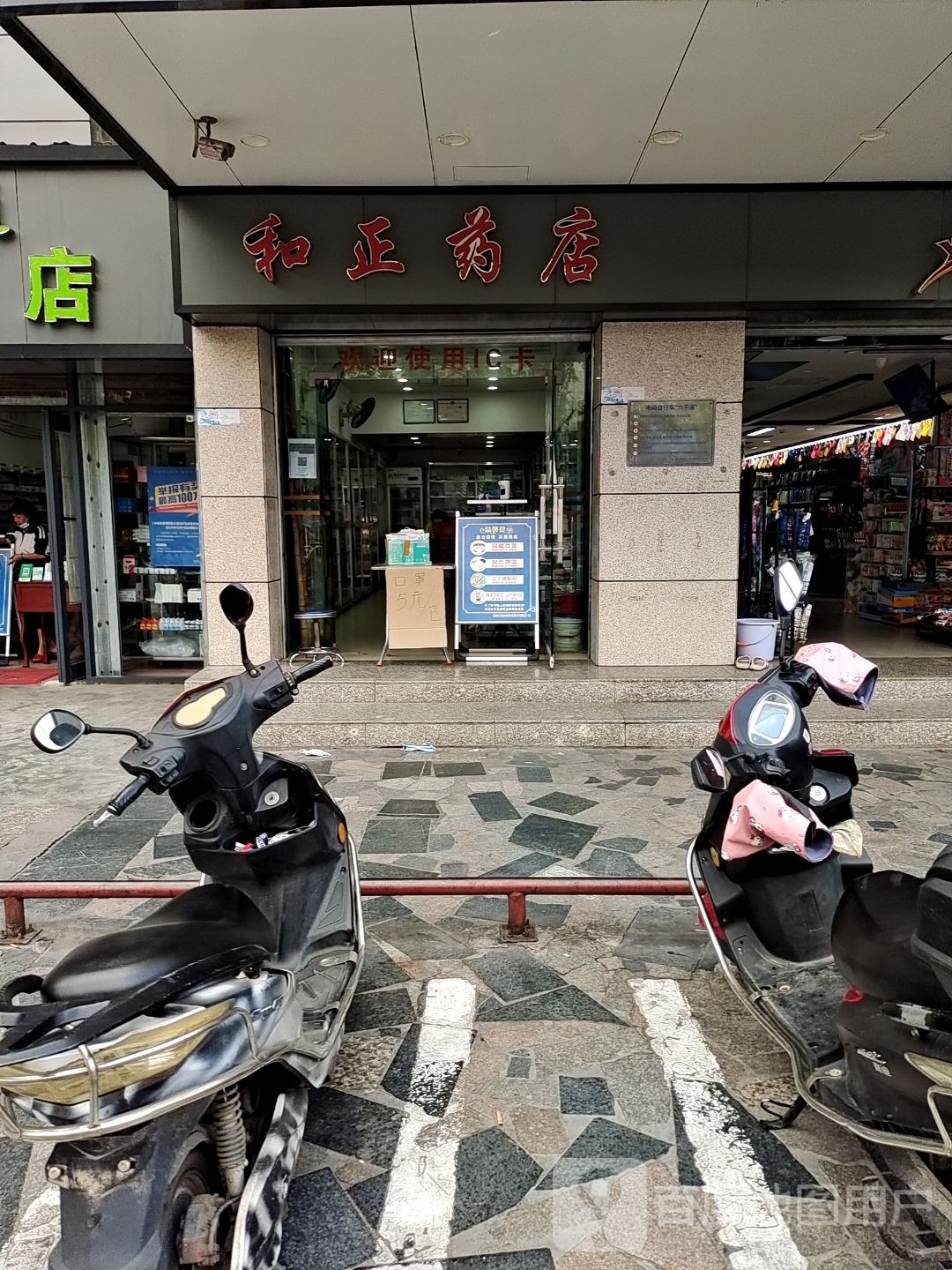 和正药店