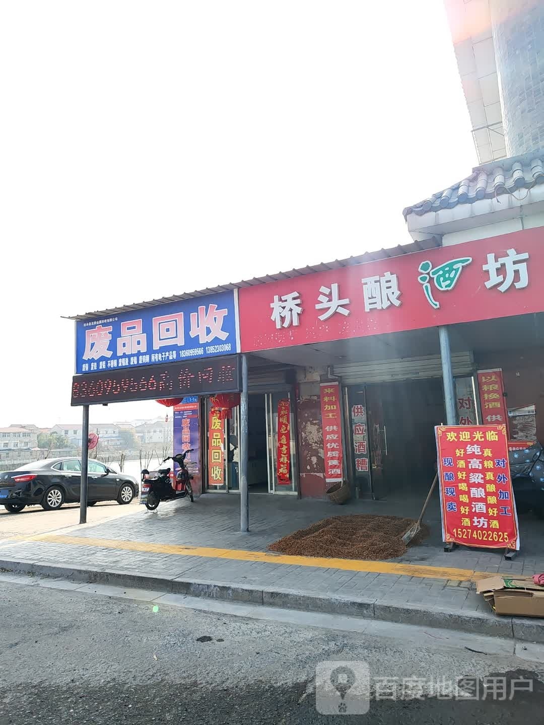 废品回收