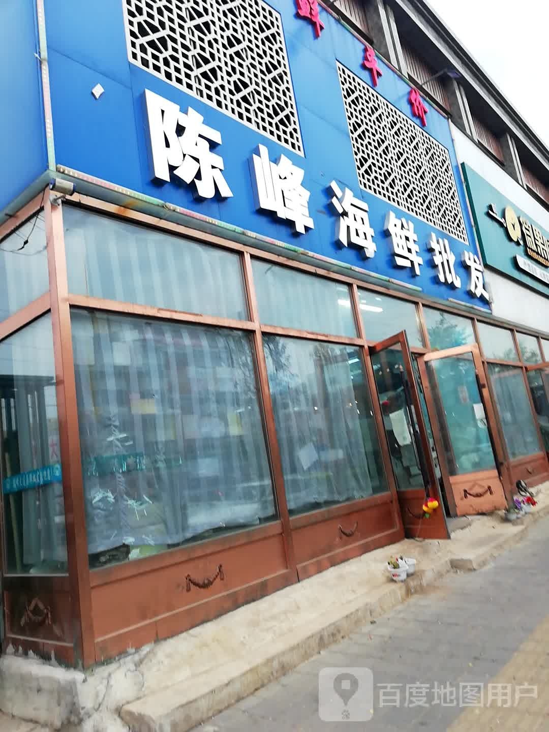 陈峰海鲜批发