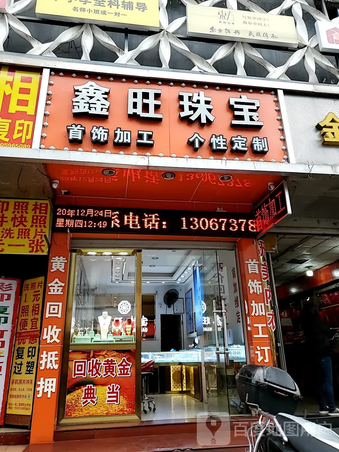 鑫旺珠宝(八一六南路店)