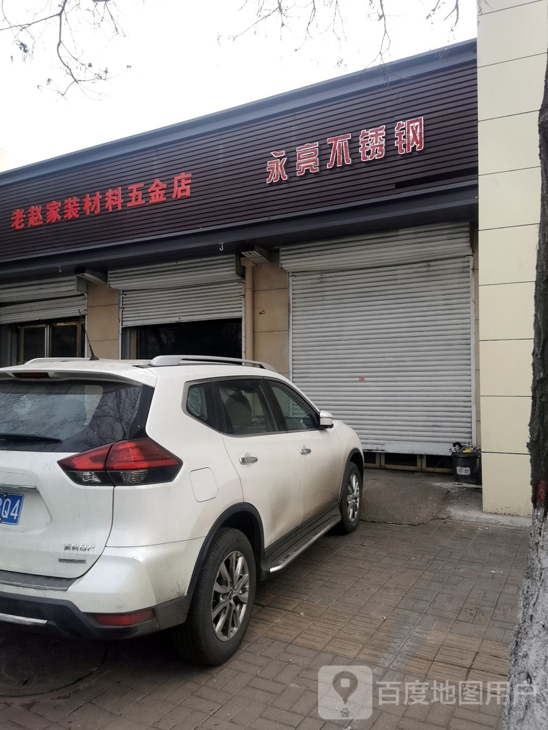 永亮不锈钢(北坛中路店)