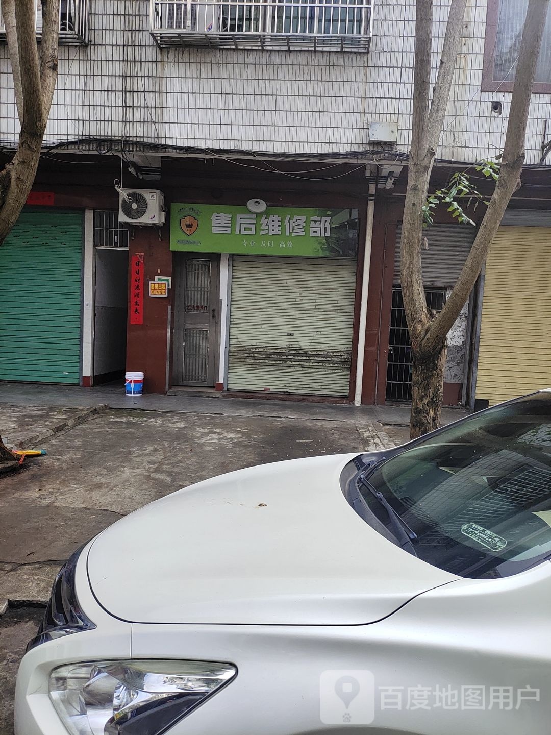 售后维修部