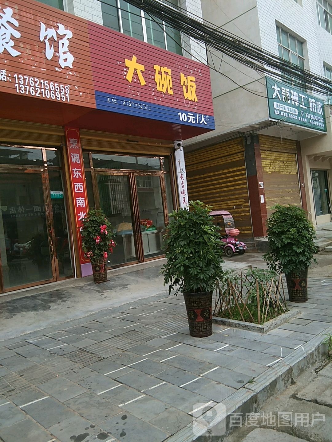 大碗饭(S308号店