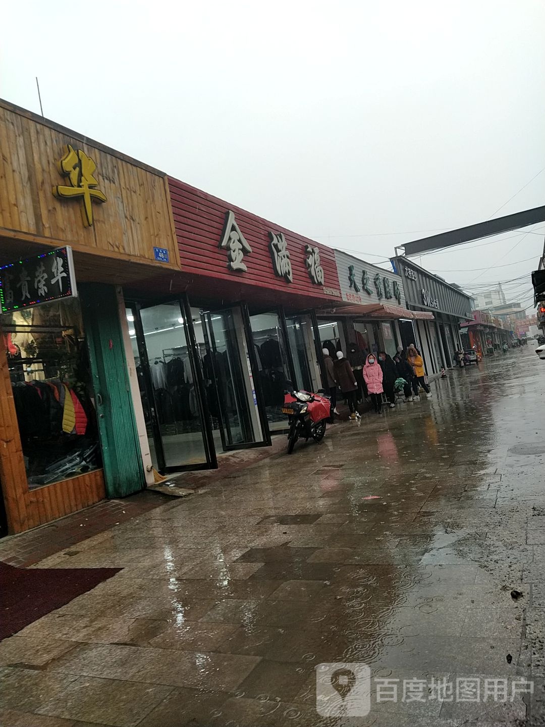 邓州市穰东镇金满福(东大街店)