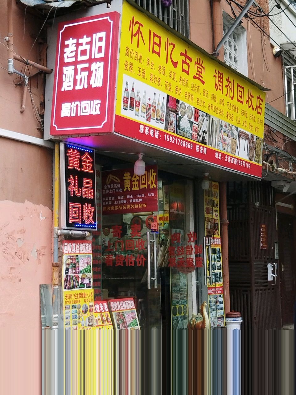 怀旧忆古堂调剂回收店(大西小区店)