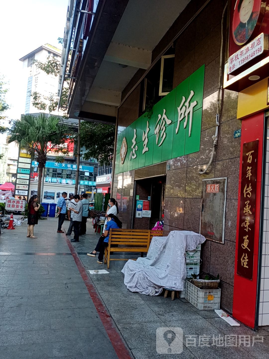 志生诊所