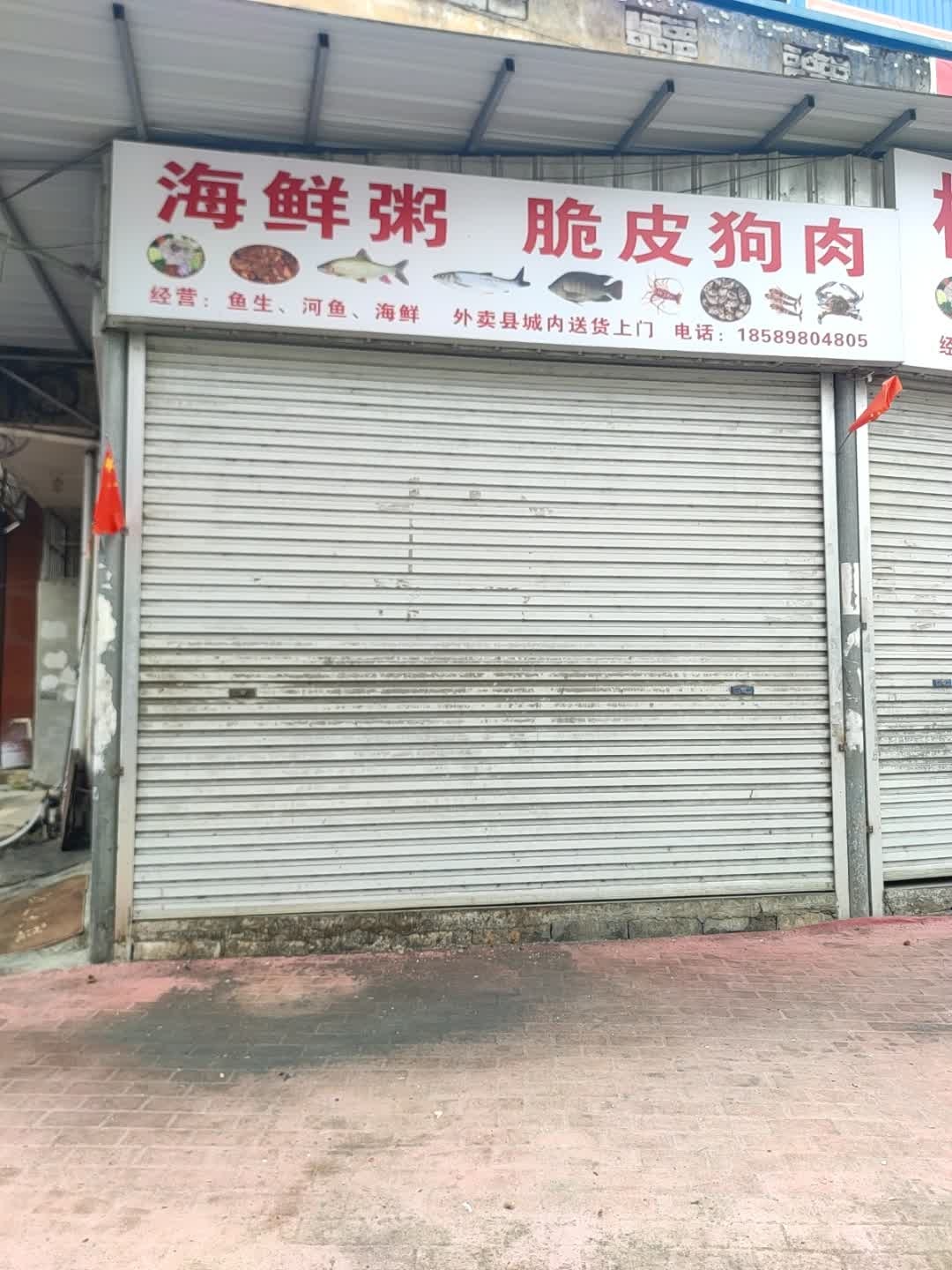海鲜粥脆皮狗肉