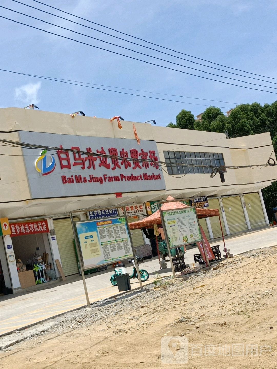 白马井边贸农贸市场