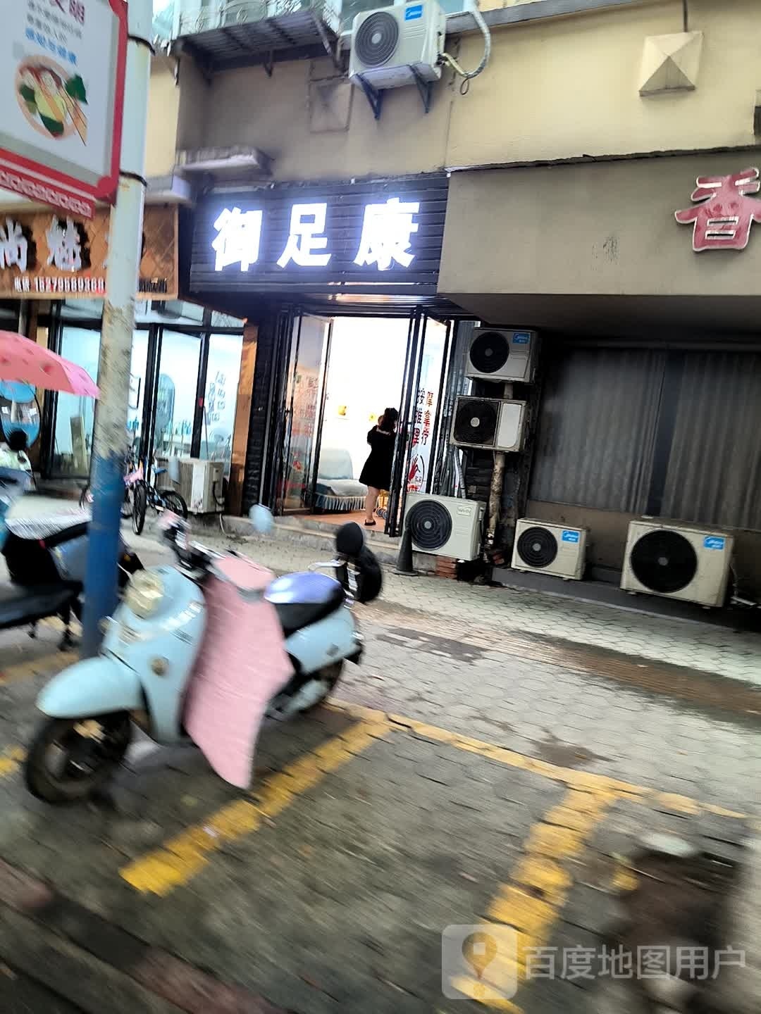 御足康(冯川东路店)