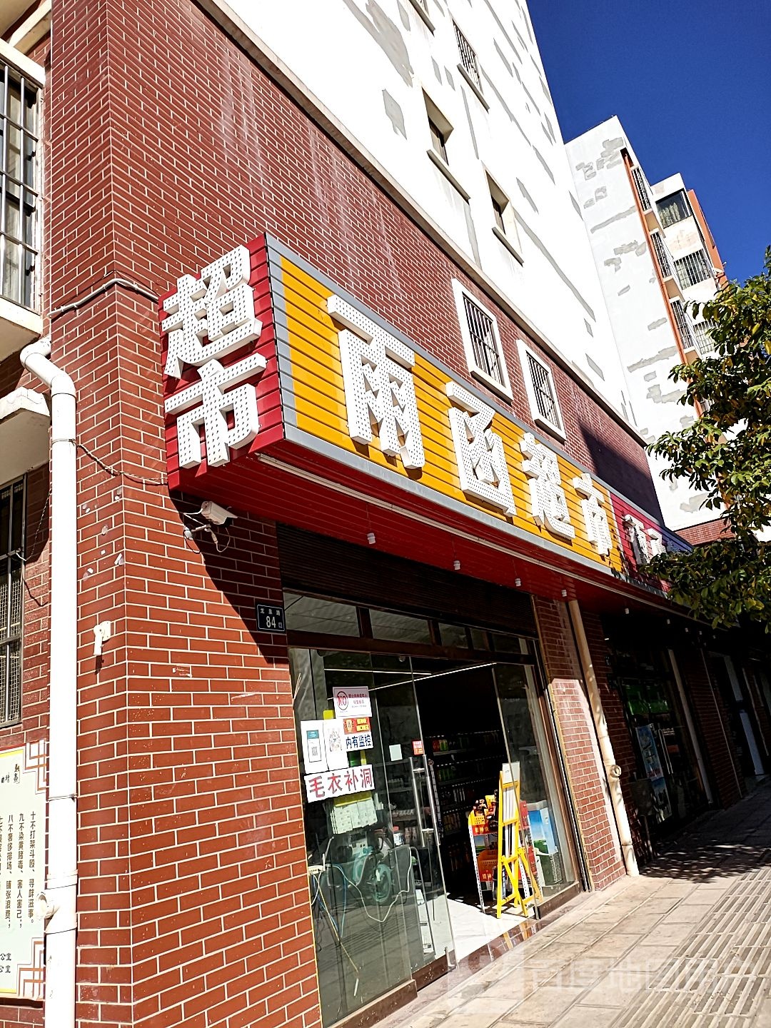 雨函超市