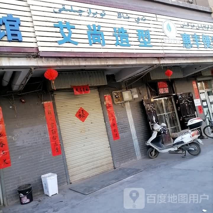 艾尚造型(慕士塔格东路店)