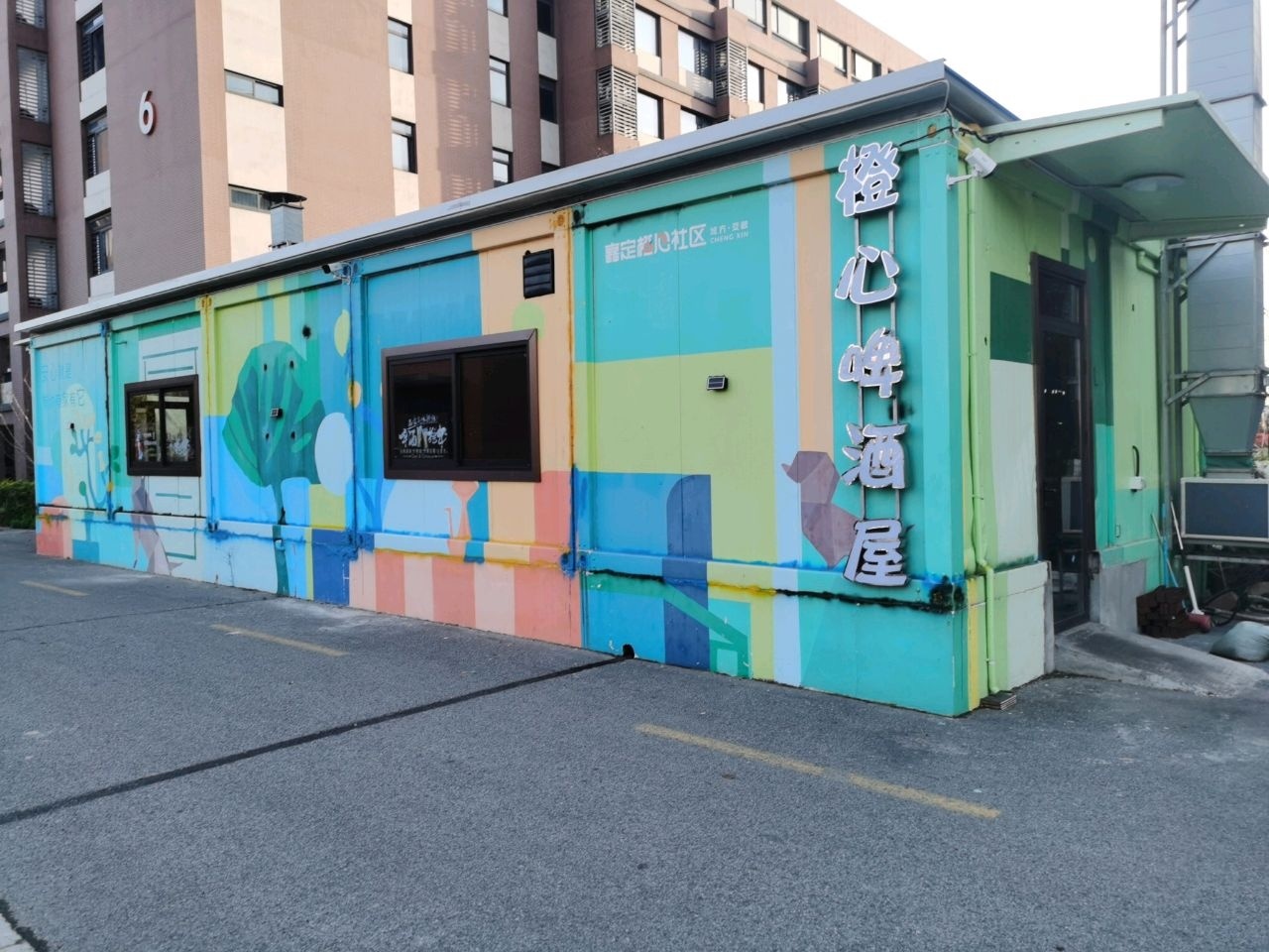 橙心啤酒屋