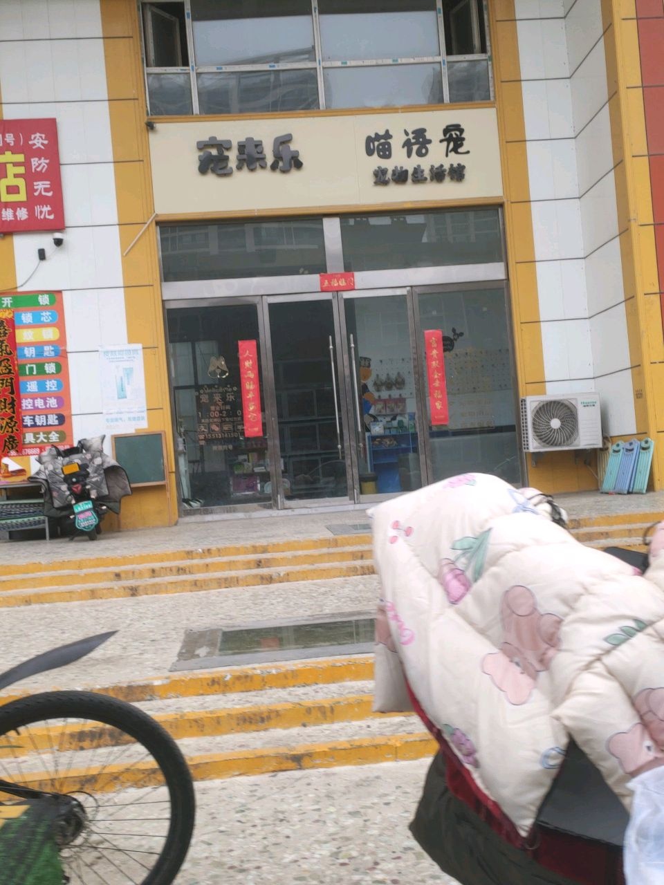 宠来乐宠物生活馆