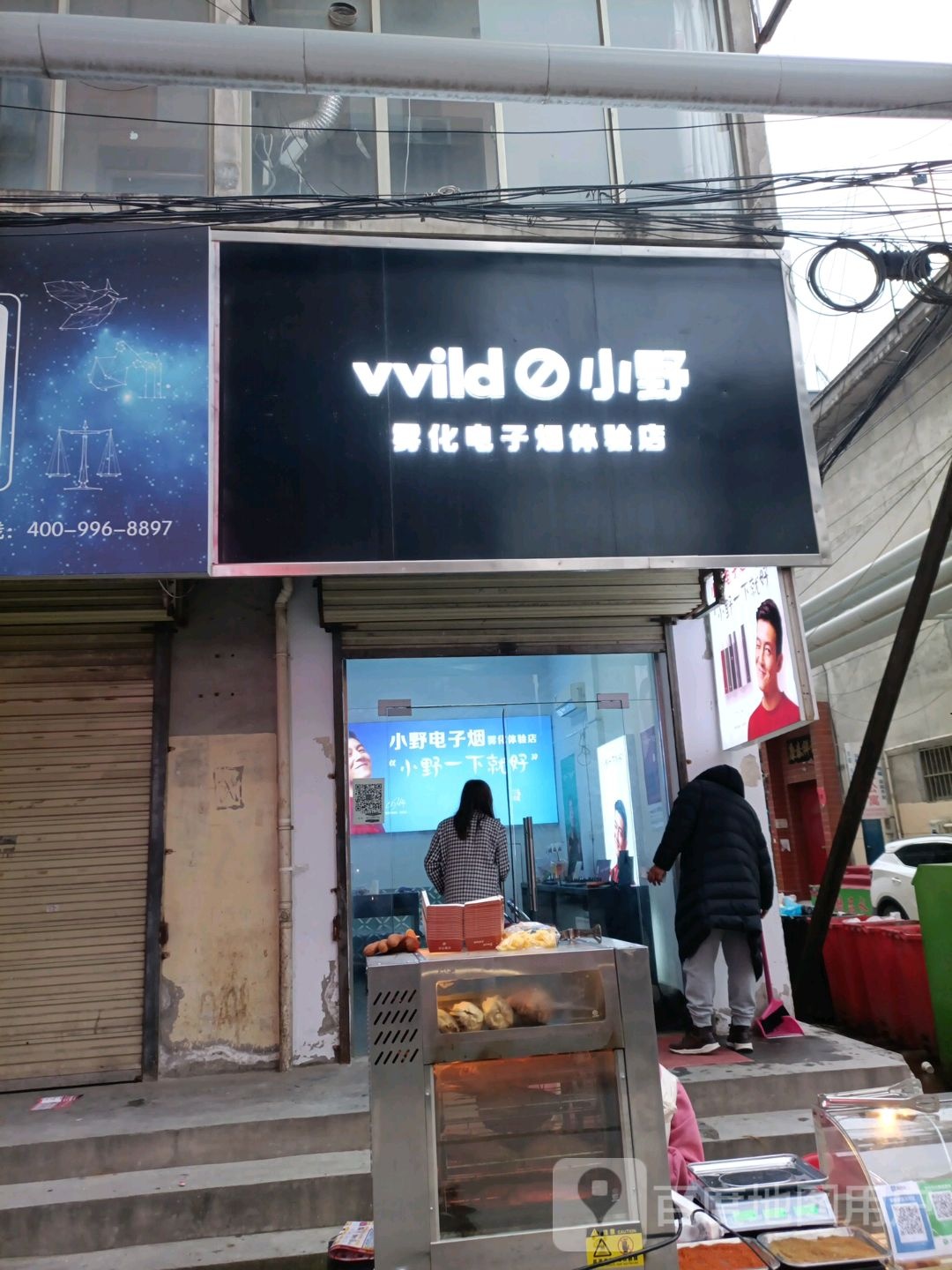 小野雾化电子烟体验店