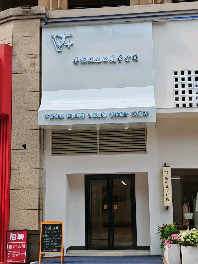 V+运动普拉提美学空间
