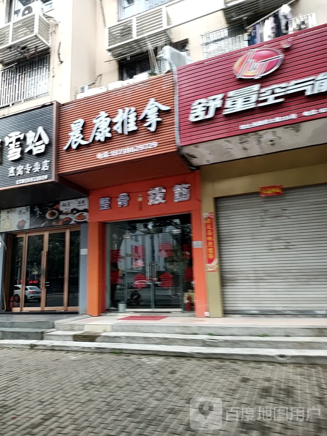 晨康推拿